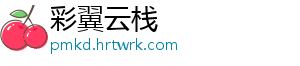 彩翼云栈